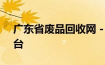 广东省废品回收网 - 废品回收行业的领先平台