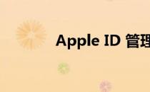 Apple ID 管理必备软件指南