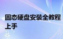 固态硬盘安装全教程：图文与视频结合，轻松上手