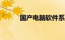 国产电脑软件系统的发展与创新