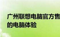 广州联想电脑官方售后服务——专业维护您的电脑体验