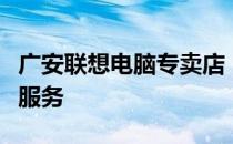广安联想电脑专卖店 - 专业的电脑销售与售后服务
