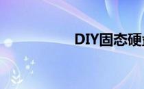 DIY固态硬盘安装指南