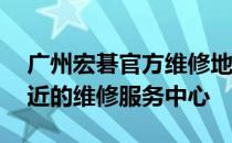 广州宏碁官方维修地址大全——快速找到最近的维修服务中心