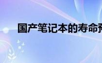 国产笔记本的寿命预期：你能用多久？