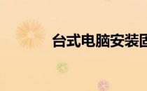 台式电脑安装固态硬盘全攻略