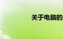 关于电脑的问题全解析