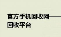 官方手机回收网——安全、便捷的二手手机回收平台