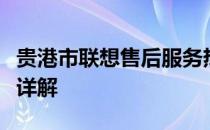 贵港市联想售后服务热线电话查询及技术支持详解