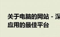关于电脑的网站 - 深度解析电脑资讯与技术应用的最佳平台