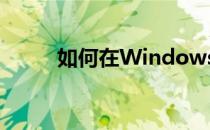 如何在Windows 7中关闭触摸板