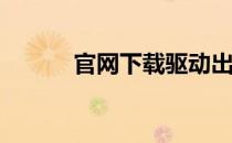 官网下载驱动出错，如何解决？