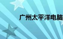广州太平洋电脑城所在区域详解
