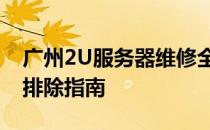 广州2U服务器维修全解析：专业维护与故障排除指南
