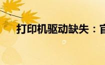打印机驱动缺失：官网回应及解决方案