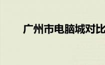 广州市电脑城对比：哪个更具优势？