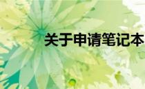 关于申请笔记本电脑的请示报告