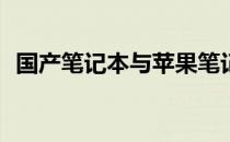 国产笔记本与苹果笔记本：哪个更胜一筹？