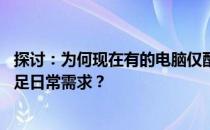 探讨：为何现在有的电脑仅配置512GB固态硬盘？它是否满足日常需求？