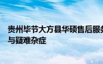 贵州毕节大方县华硕售后服务中心：专业解决华硕产品问题与疑难杂症