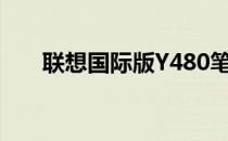 联想国际版Y480笔记本电脑全面评测