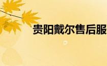 贵阳戴尔售后服务网点查询指南
