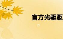 官方光驱驱动下载中心