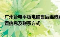 广州台电平板电脑售后维修服务点全面解析：专业维修、位置信息及联系方式