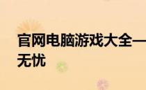 官网电脑游戏大全——精选各类游戏，畅玩无忧