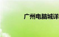 广州电脑城详细地址及概述
