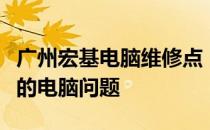 广州宏基电脑维修点：专业维修，快速解决您的电脑问题