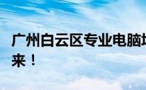 广州白云区专业电脑培训班，打造你的数字未来！