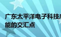 广东太平洋电子科技广场：前沿科技与未来智能的交汇点