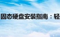 固态硬盘安装指南：轻松搞定台式机硬盘升级