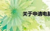 关于申请电脑维修的报告