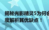 揭秘光影精灵5为何会成为用户口中的坑？深度解析其优缺点！