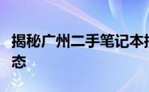 揭秘广州二手笔记本批发市场所在地及市场动态