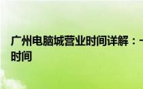 广州电脑城营业时间详解：一站式采购电脑数码产品的最佳时间