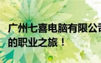 广州七喜电脑有限公司诚邀英才加入，开启您的职业之旅！