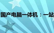 国产电脑一体机：一站式解决方案的巅峰之作