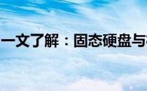 一文了解：固态硬盘与机械硬盘能否协同工作