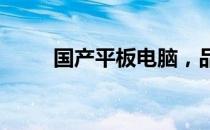 国产平板电脑，品质卓越展现风采