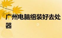 广州电脑组装好去处：专业DIY你的个性化机器