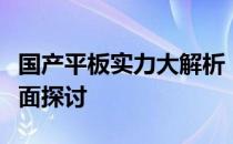 国产平板实力大解析：性能、功能与性价比全面探讨