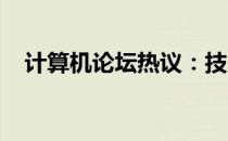 计算机论坛热议：技术、创新与未来发展