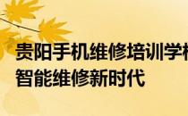 贵阳手机维修培训学校：掌握专业技能，开启智能维修新时代