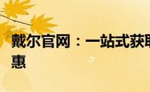 戴尔官网：一站式获取最新戴尔产品信息和优惠