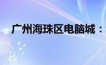 广州海珠区电脑城：科技硬件的汇聚之地
