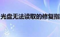 光盘无法读取的修复指南：恢复你的光盘数据