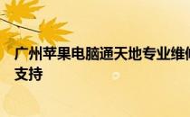 广州苹果电脑通天地专业维修点：全方位的维修服务与技术支持